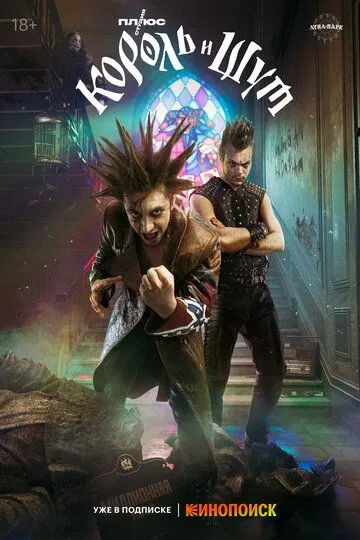 Король и Шут 1 сезон (2023) 