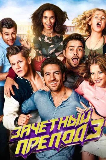 Зачётный препод 3 (2017) 