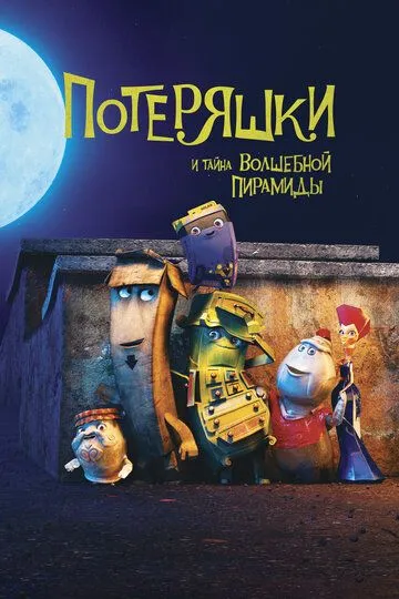 Потеряшки и тайна волшебной пирамиды (2020) 