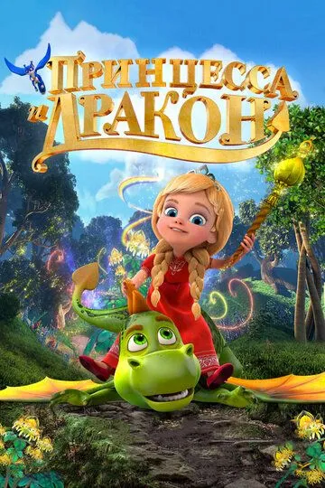 Принцесса и дракон (2018) 