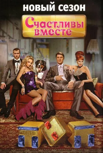 Счастливы вместе (2006) 