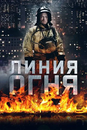 Линия огня 1 сезон (2017) Линия огня 1 сезон (2017)