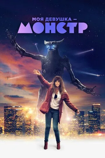 Моя девушка – монстр (2016) 
