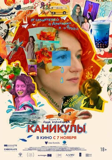 Фильм. Каникулы (2022) 