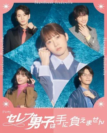 Золушка и своенравные парни (2024) 