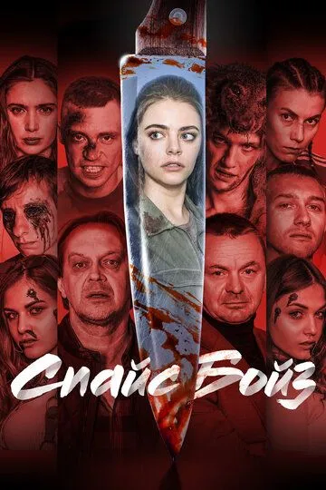 Спайс бойз (2020) 