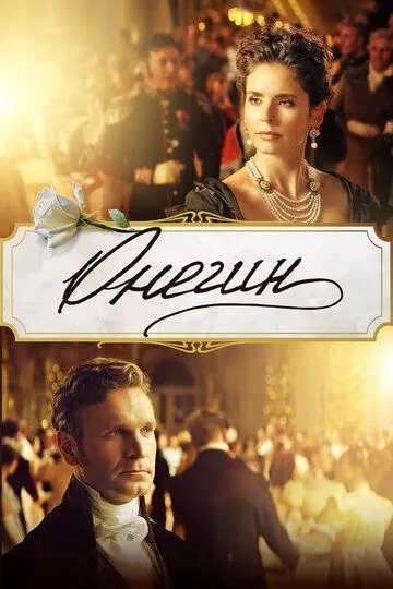 Фильм. Онегин (2024) 