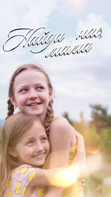 Найди нас, мама (2020) 