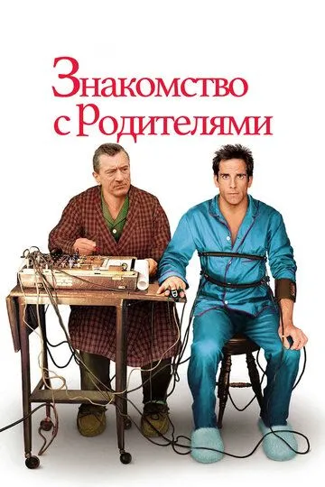 Знакомство с родителями (2000) 