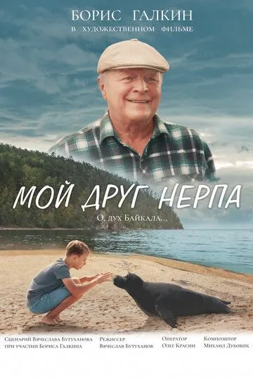 Мой друг нерпа (2025) 