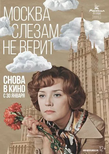 Москва слезам не верит (1980) 