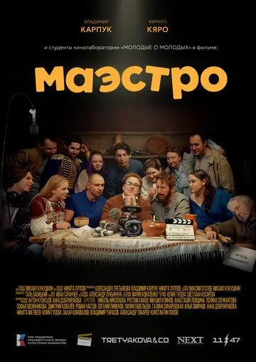 Маэстро. Фильм (2025) 