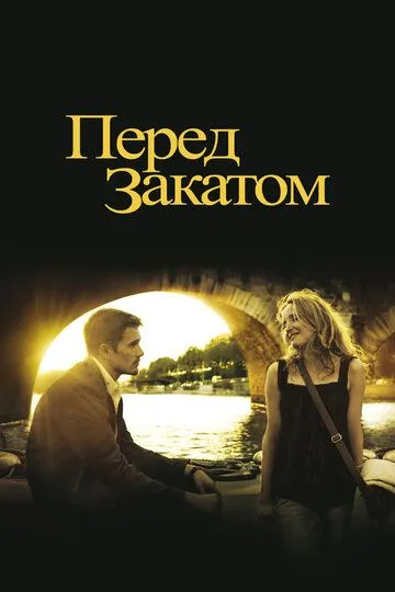 Перед закатом (2004) 