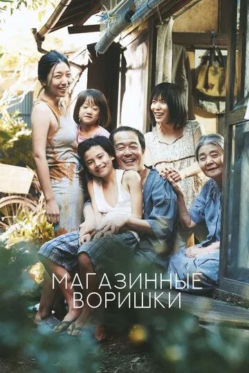 Магазинные воришки (2018) 