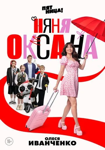Няня Оксана (2025) Няня Оксана (2025)