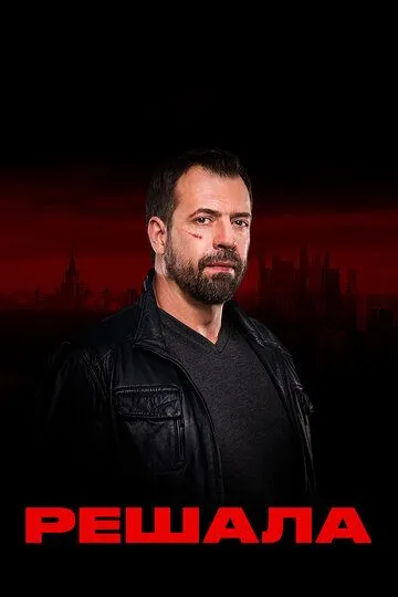 Решала 1-13 сезон (2017) 
