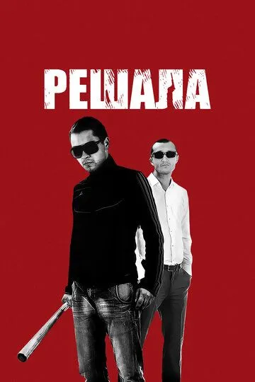 Фильм. Решала (2012) 