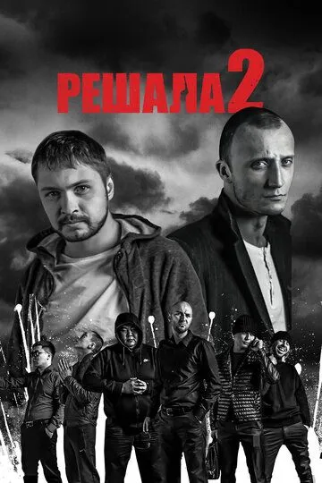 Решала 2 (2015) 