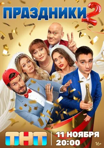 Праздники 1 сезон (2023)