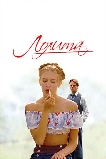 Лолита.  Фильм (1997) 