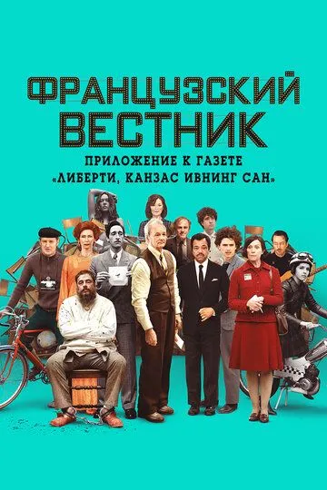 Французский вестник. Приложение к газете «Либерти. Канзас ивнинг сан» (2020) 