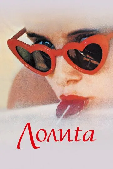 Фильм. Лолита (1962) 