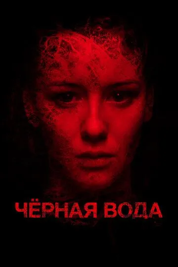 Черная вода (2017) 