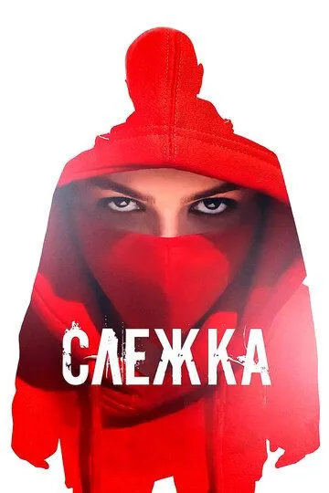 Слежка. Фильм (2023) 