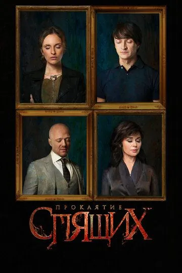 Проклятие спящих 1 сезон (2017) 