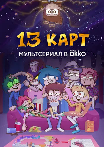 13 карт (2024) 
