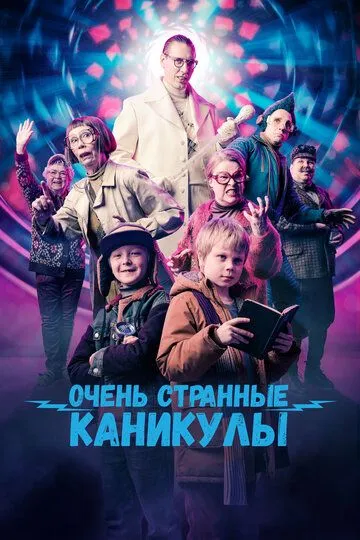 Очень странные каникулы (2023) 