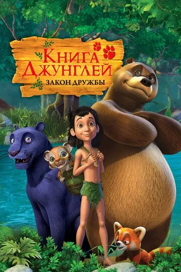 Книга джунглей 1-2 сезон (2010) 