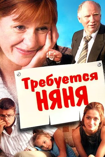 Требуется няня (2005) 