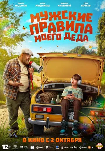Мужские правила моего деда (2025) 
