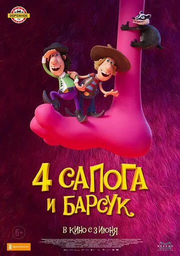 4 сапога и барсук (2020) 