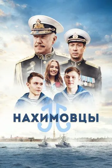 Нахимовцы (2021) 