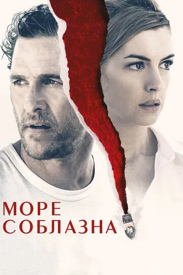 Море соблазна (2019) 