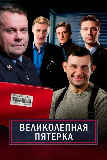 Великолепная пятёрка 1-6 сезон (2019) 