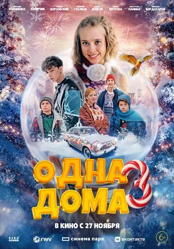 Фильм. Одна дома 3 (2025) 