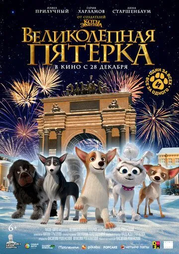 Великолепная пятерка (2023) 
