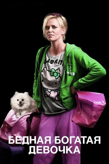 Бедная богатая девочка (2011) 