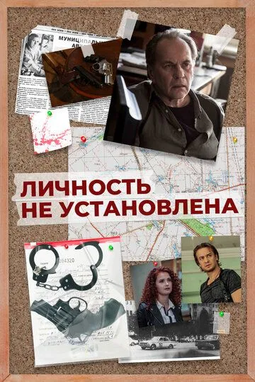 Личность не установлена (2017) 