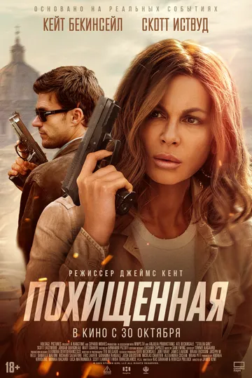 Фильм. Похищенная (2025) 