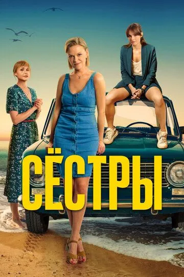 Сёстры 1 сезон (2021) 