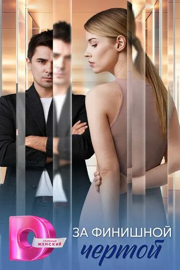 За финишной чертой (2025) 