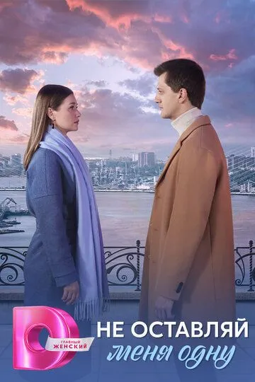 Не оставляй меня одну 1 сезон (2025) 