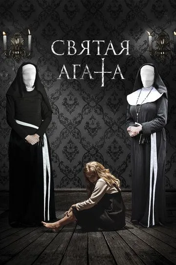 Святая Агата (2018) 