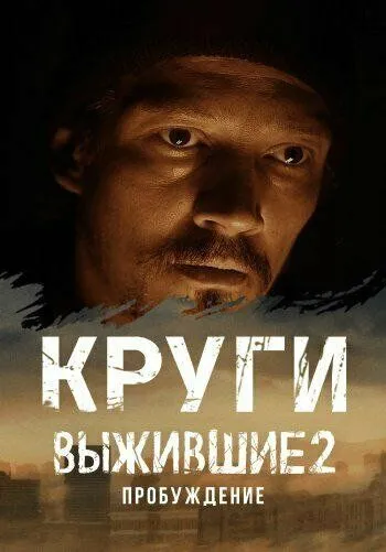 Выжившие. Круги (2024) 