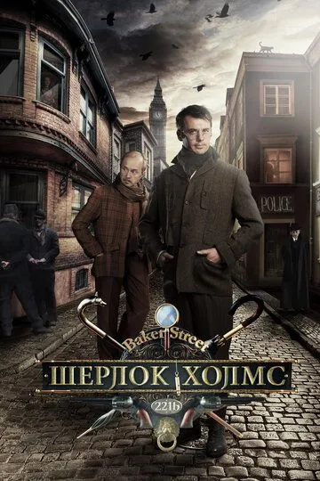 Шерлок Холмс 1 сезон (2013)