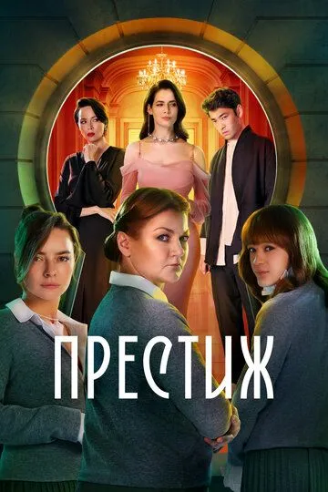 Престиж 1 сезон (2024)